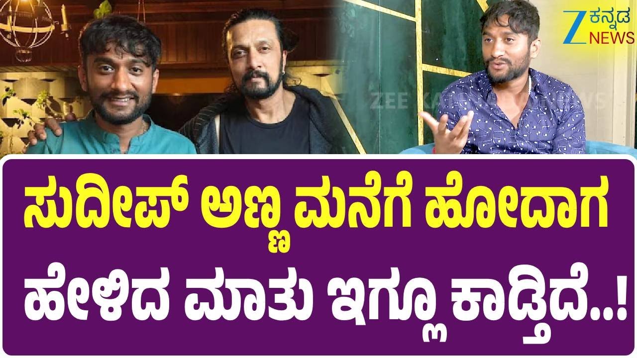 Bigg Boss Kannada Winner Gilli Interview | Kiccha Sudeep |ಯಶ್‌ ಅಮ್ಮ ಫೋನ್‌ ಮಾಡಿ ಏನ್‌ ಹೇಳಿದ್ರು ಅಂದ್ರೆ?