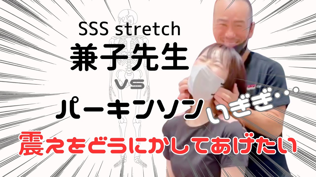 【SSS Stretch studio 兼子ただし先生 vs パーキンソン病症状】震えとこわばり、腰痛を施術してもらったよ｜Kaneko Stretch Therapy for Parkinson’s