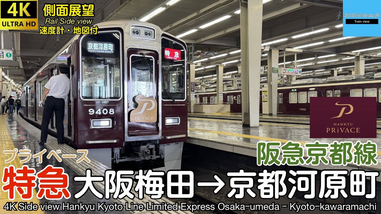【速度計・マップ付 4K側面展望】阪急電鉄 京都線 特急 (大阪梅田→京都河原町) プライベース Hankyu Railway Limited Express