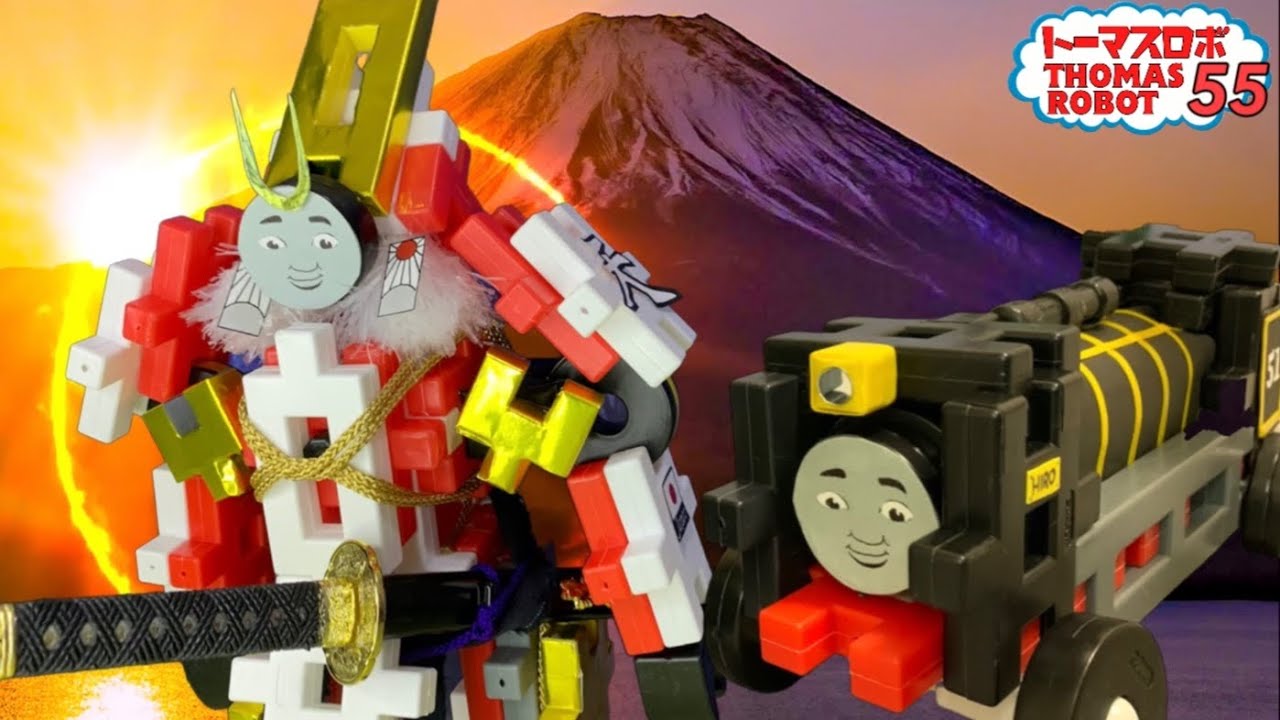 【トーマスロボ55】目覚めよ！サムライロボヒロ