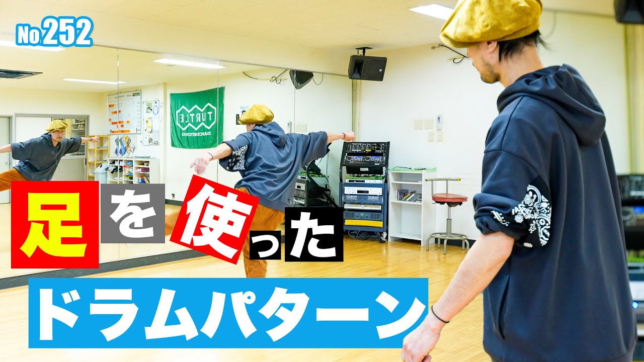 【ワンランク上の】252 ドラムパターン#ロックダンス＃LOCK#LOCK`IN