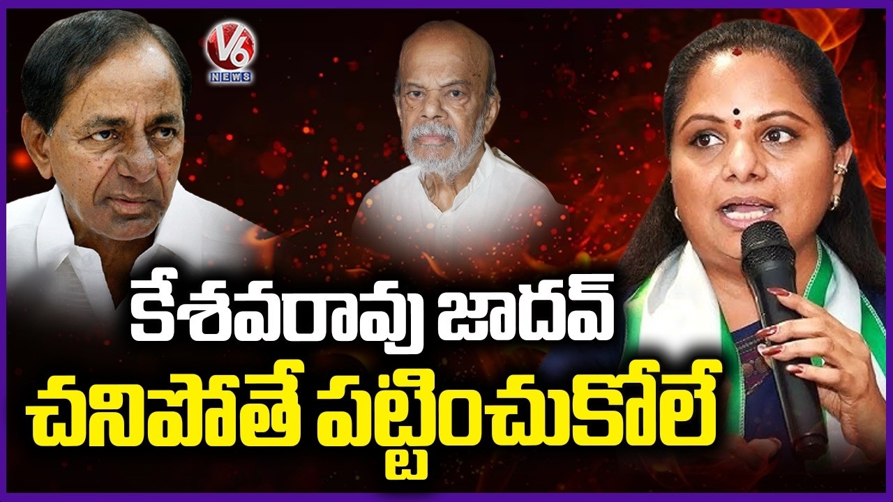 KCR Neglects Keshav Rao Jadhav When Died : Kavitha | V6 News
