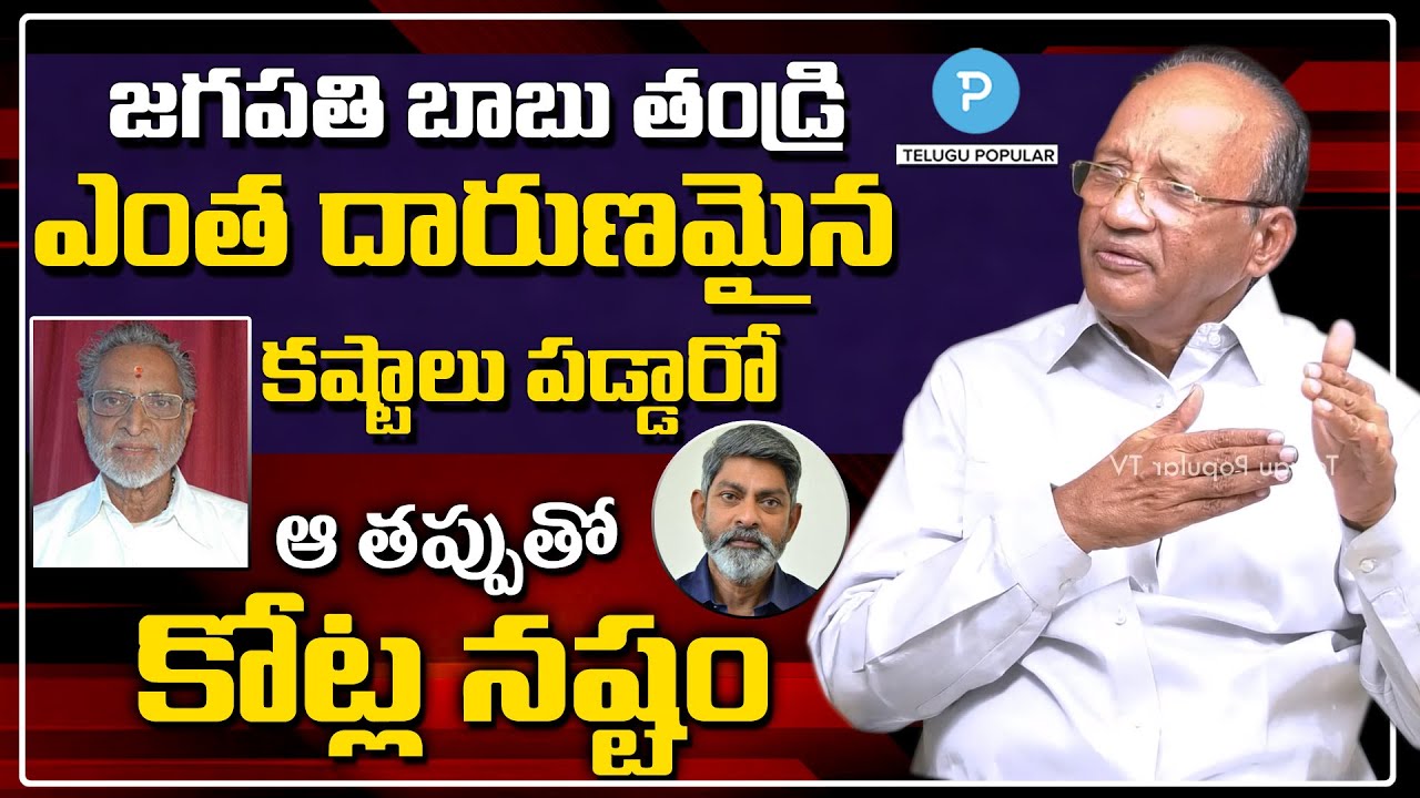 Jagapathi Babu father VB Rajendra Prasad real secrets by Sr Film Journalist Thotakura Raghu