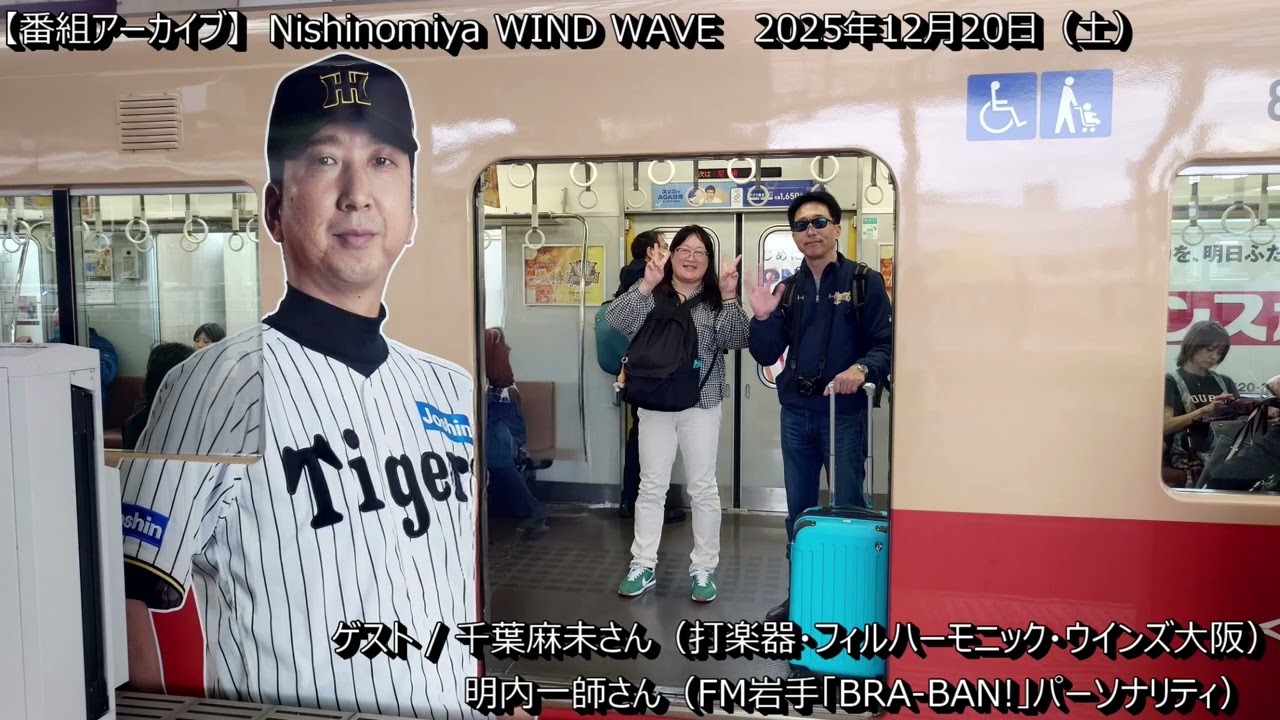 【番組アーカイブ】 2025年12月20日 第865回  #吹奏楽　#吹奏楽団　#吹奏楽ラジオ　#千葉麻美　#FM岩手　#BRA-BAN!　#明内一師　#フィルハーモニック・ウインズ大阪
