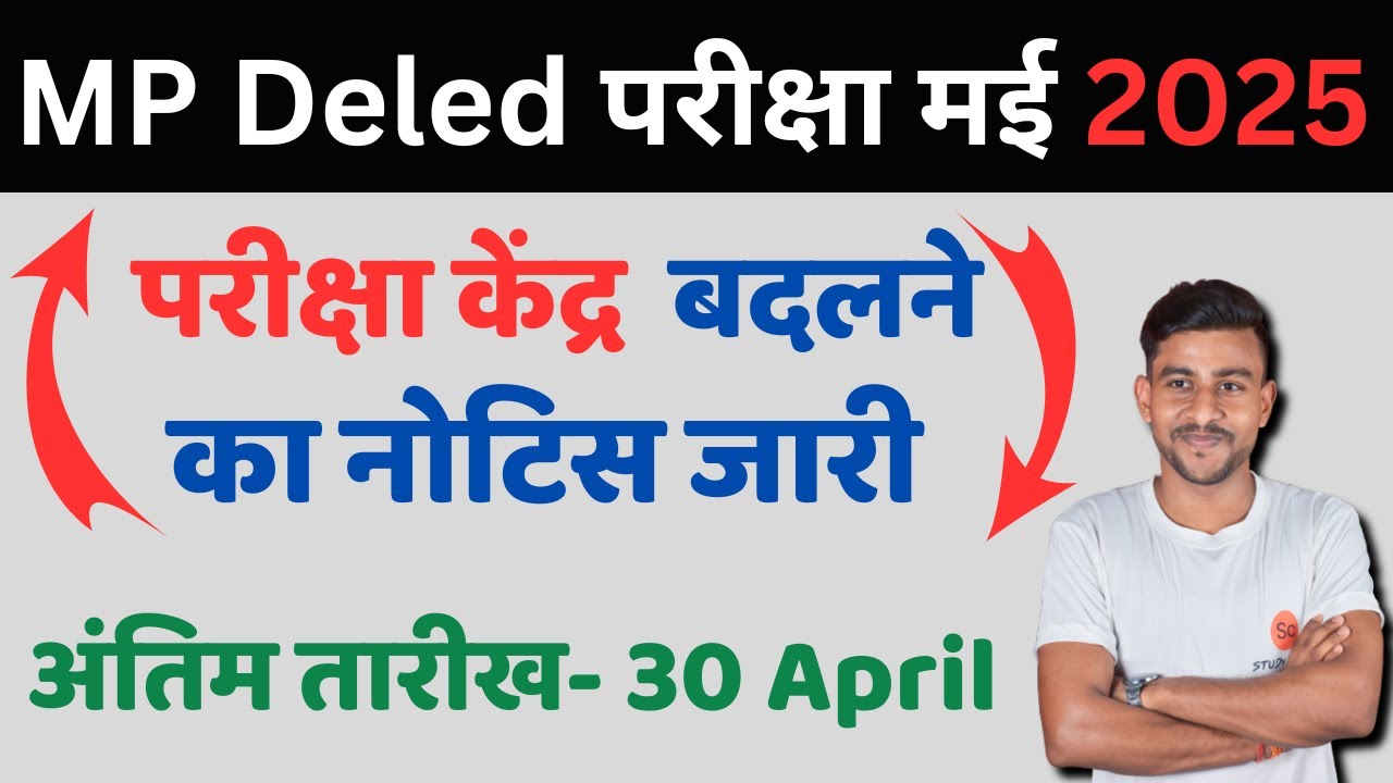 mp deled exam centre change kaise karein | mp deled exam date 2025  | mp deled exam 2025 | #deled