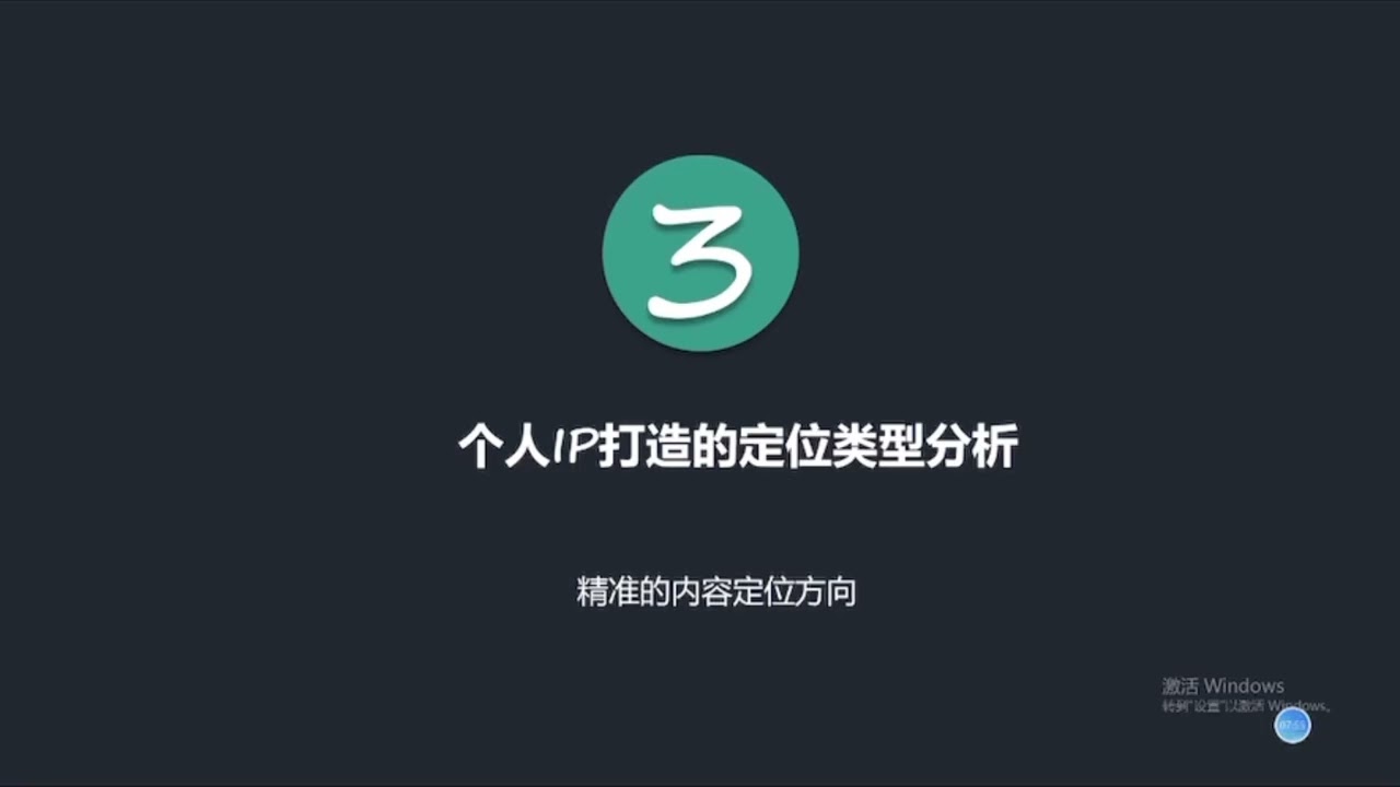 第九课、个人定位—找到属于你的核心竞争力