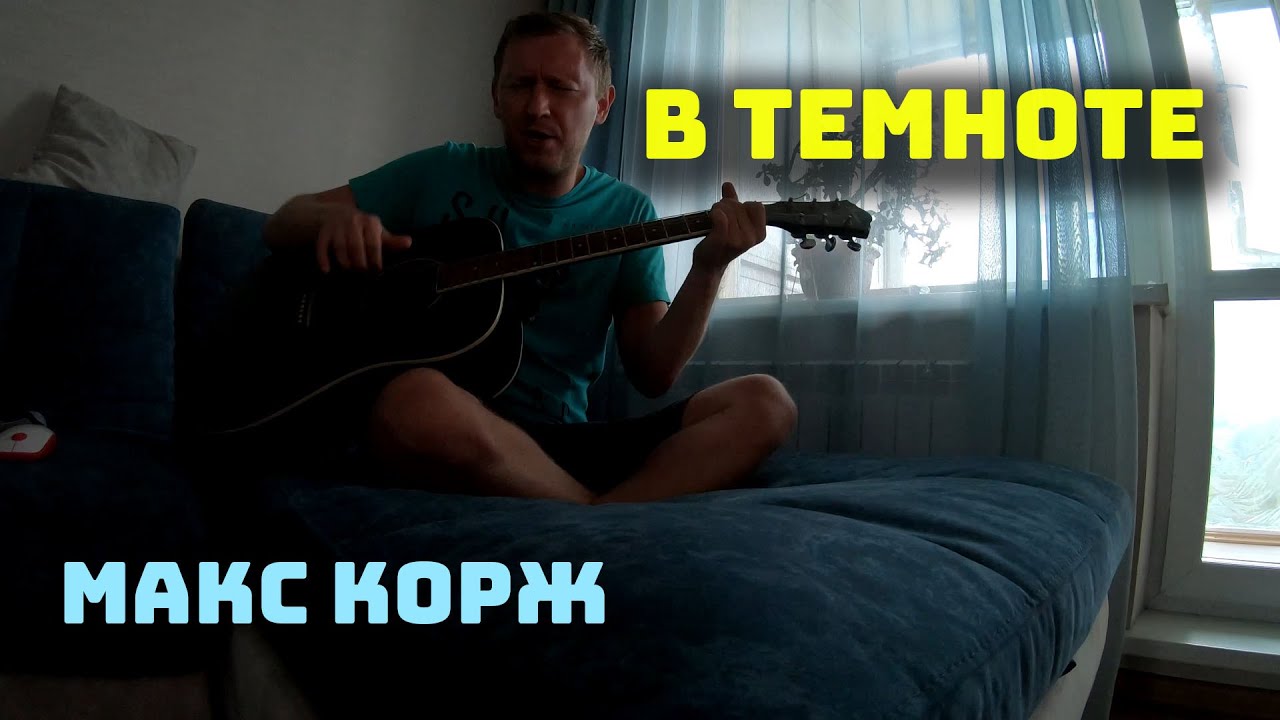Макс Корж - В темноте