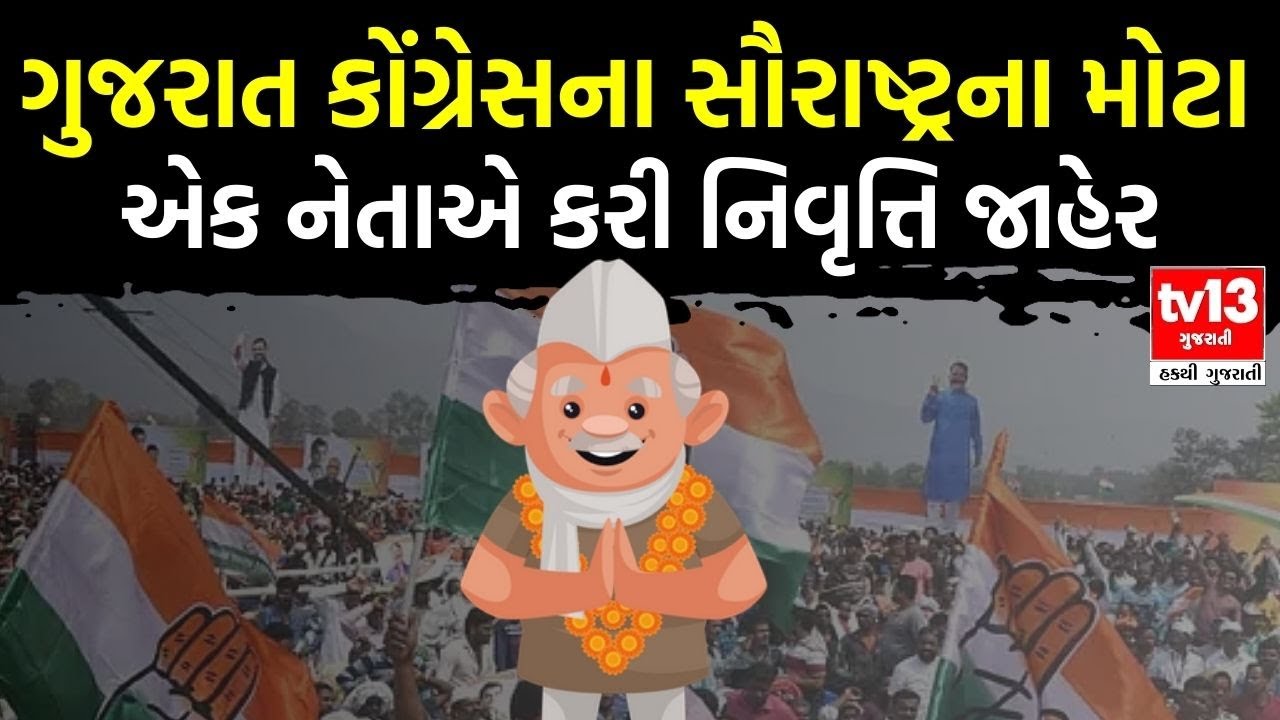 ગુજરાત કોંગ્રેસના સૌરાષ્ટ્રના મોટા એક નેતાએ કરી નિવૃત્તિ જાહેર | Indranil Rajguru | tv13 gujarati