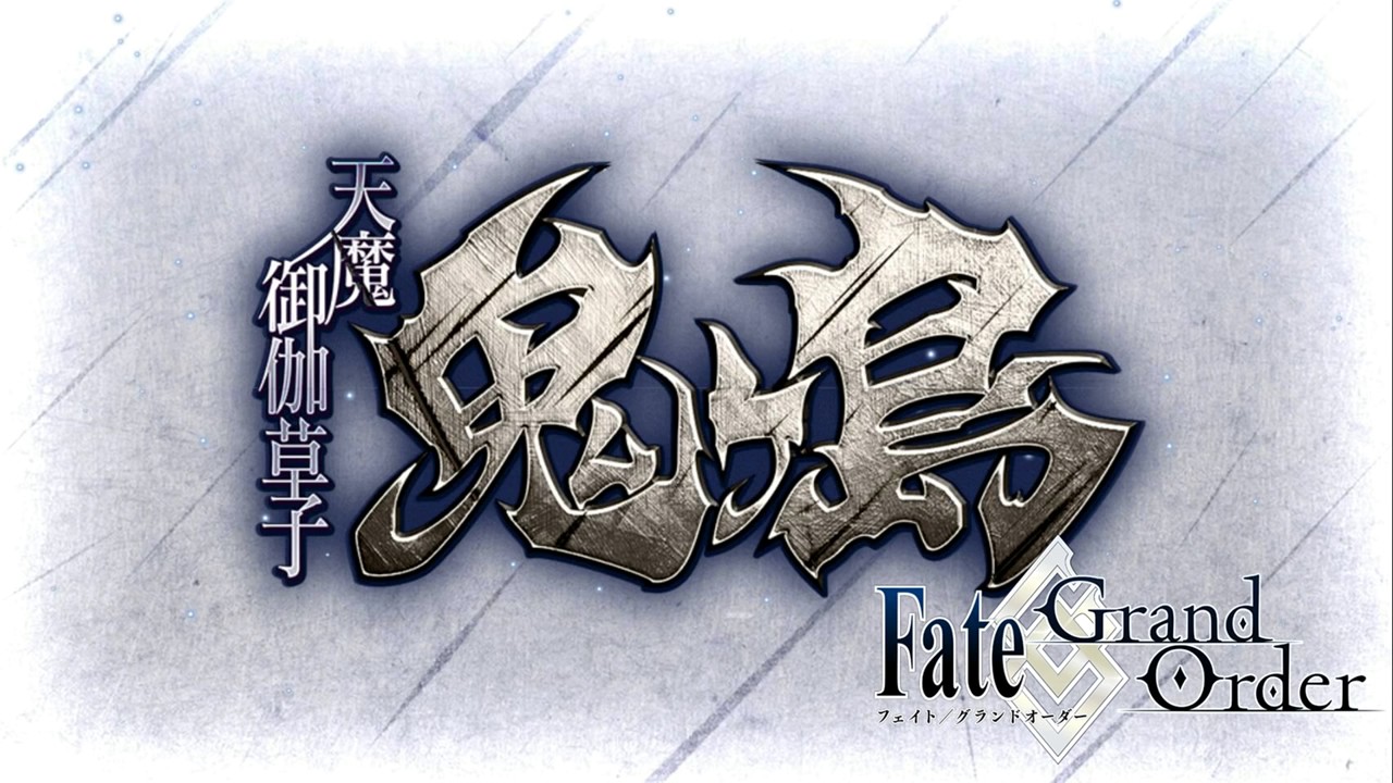 天魔御伽草子鬼ヶ島　丑御前戦bgm