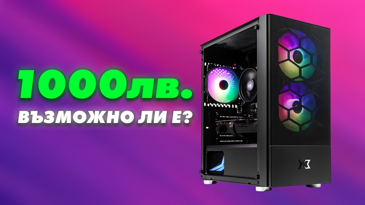 Сглобихме ГЕЙМЪРСКО PC за 1000лв… ЕТО КАКВО МОЖЕ