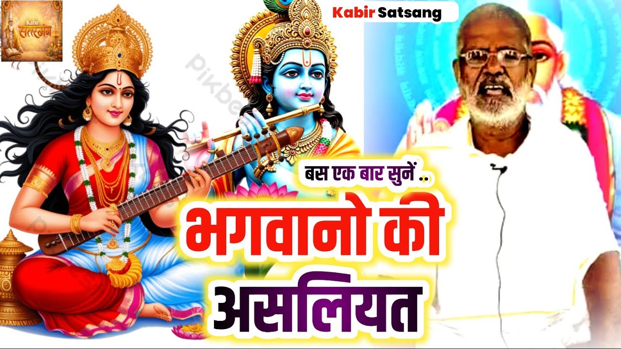 भगवानो की असलियत Ramashankar Saheb ki adbhut katha Kabirdas Ki Amrit vani Sadguru pravachan 2026 new