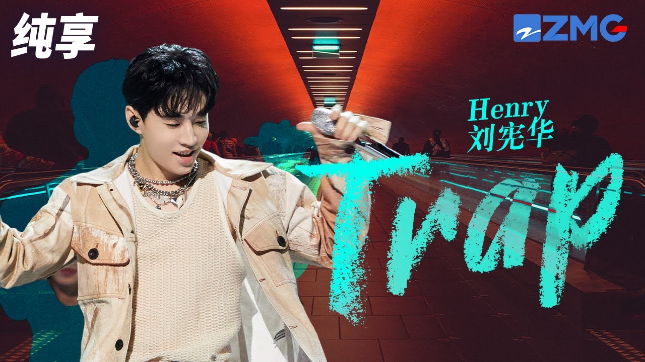 曾经风靡一时的神曲《Trap》刘宪华三段高音震撼全场！   纯享 | ZJSTV #Music #live