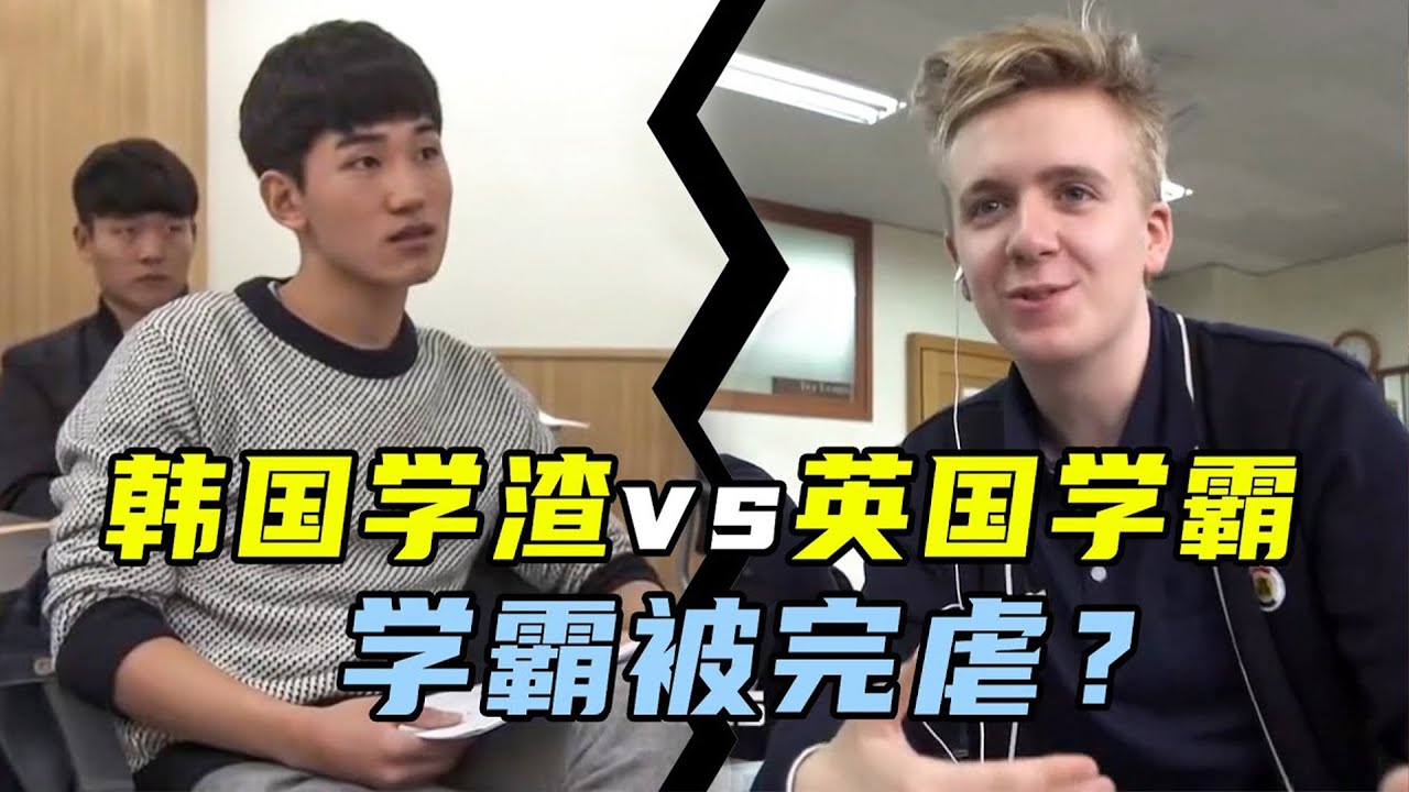 英国学生体验韩国教育，被小学数学题难倒了，一口气看完四个教育模式