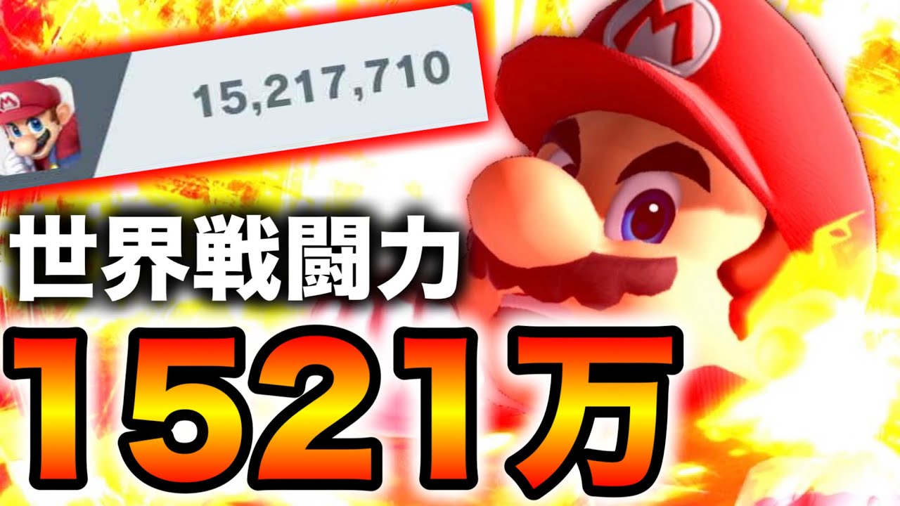 【限界突破】6年間マリオのみを使い続けたら即死コンボの精度が極まりすぎて無双が止まらんwww【スマブラSP】