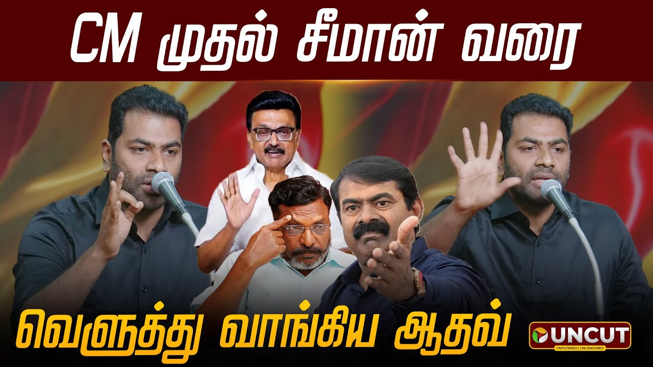 CM முதல் சீமான் வரை வெளுத்து வாங்கிய ஆதவ் அர்ஜுனா | AAdhav Arjunaa | TVK Vijay | PT UNCUT