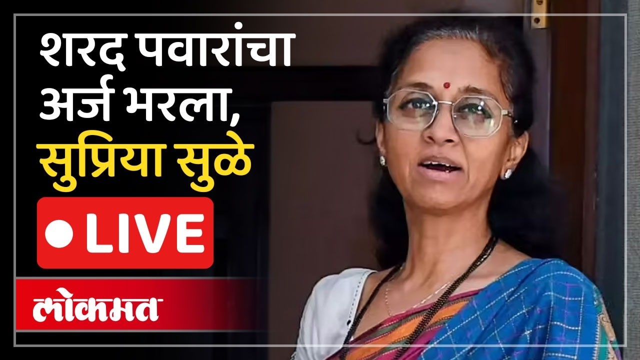 Supriya Sule Live: मविआतून शरद पवारच राज्यसभेवर.. विधानभवन परिसरातून सुप्रिया सुळे Live
