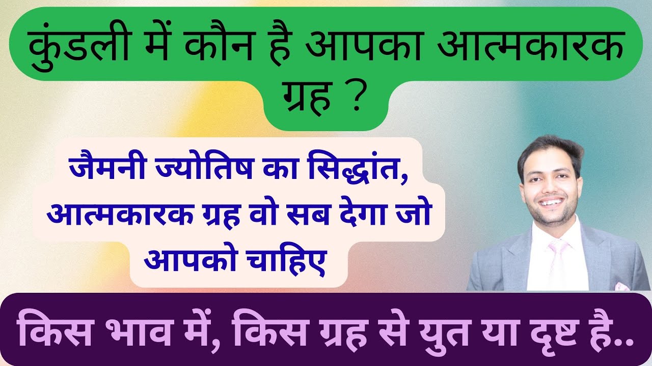 आत्मकारक ग्रह का प्रभाव | जैमनी ज्योतिष का सिद्धांत, आत्मकारक ग्रह वो सब देगा जो आपको चाहिए