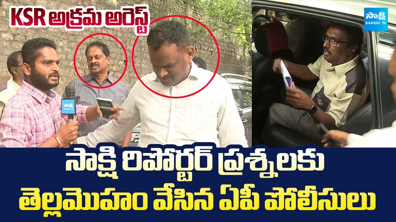 Sakshi Reporter Straight Question To AP Police Over Kommineni Srinivasa Rao Arrest @SakshiTVLIVE
