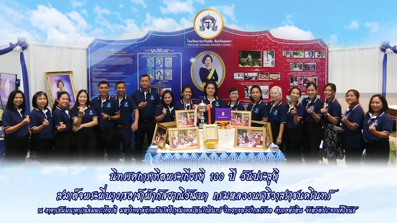 นิทรรศการเทิดพระเกียรติและแลกเปลี่ยนเรียนรู้งานฉลอง 100 ปี วันประสูติ พระพี่นางฯ ณ หัวหิน 2566