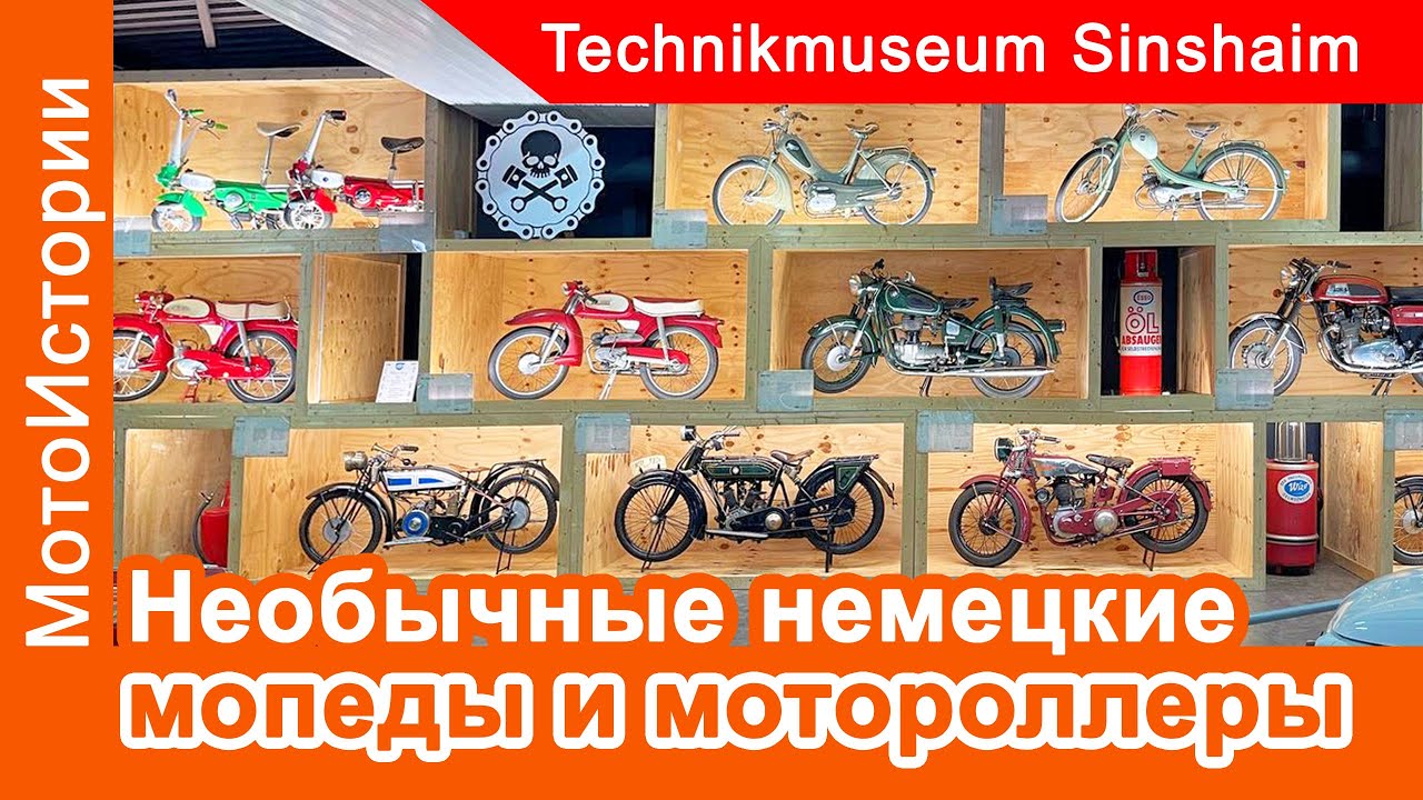 Необычные немецкие мопеды и мотороллеры