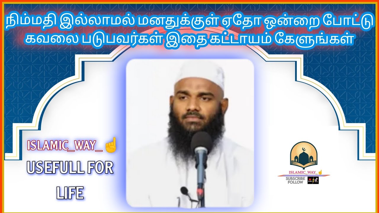 நிம்மதி இல்லாமல் மனதுக்குள் ஏதோ ஒன்றை போட்டு கவலை படுபவர்கள் கட்டாயம் இதை கேட்கவும் | ISLAMIC_WAY_☝️
