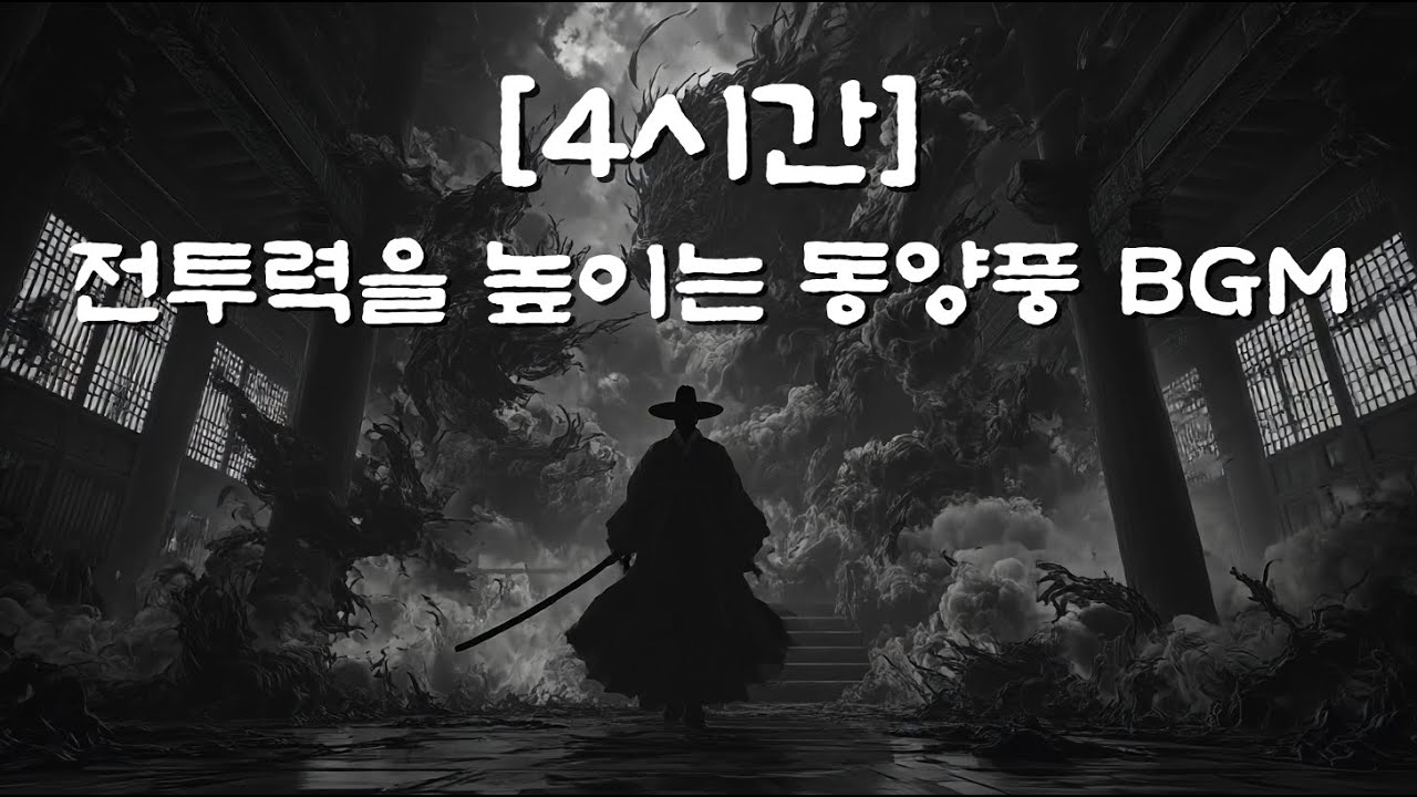 [4시간] 동양풍 전투 브금 플레이리스트 | 
