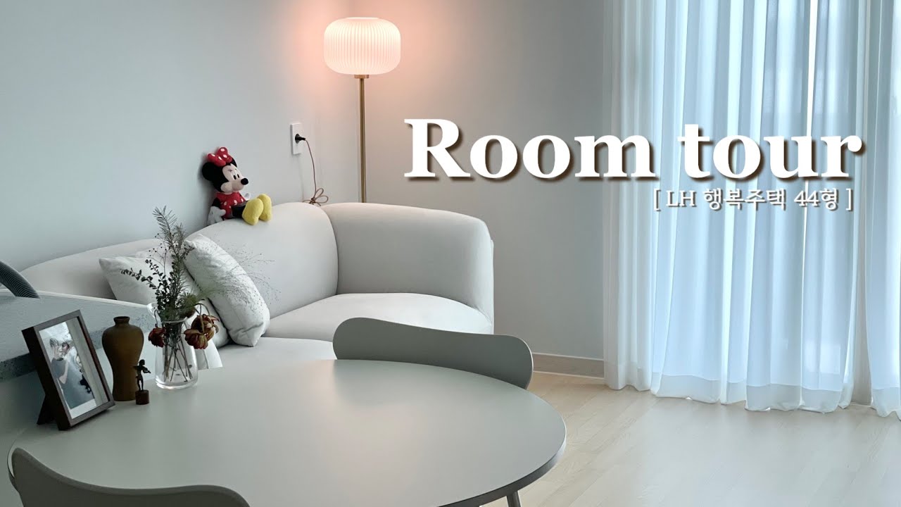 LH 행복주택 44형 룸투어 🏡 | 랜선집들이 | 신혼부부 인테리어 | 이상과 현실 | Room tour
