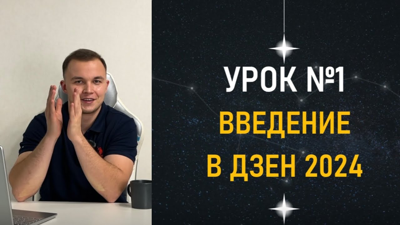 Введение в ДЗЕН. Портрет ЦА. Форматы публикаций. 5 способов заработка. Теневой бан