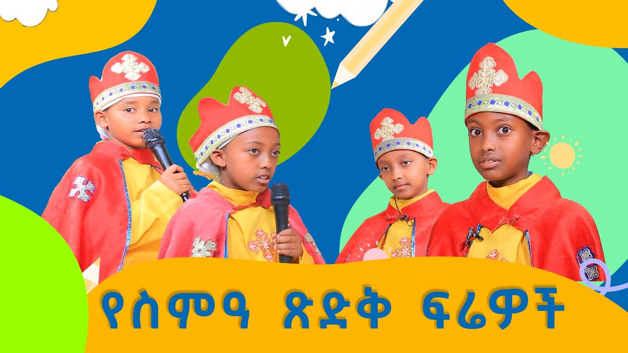 MK TV || ቅዱስ ቂርቆስ || ብቸኛ ነን