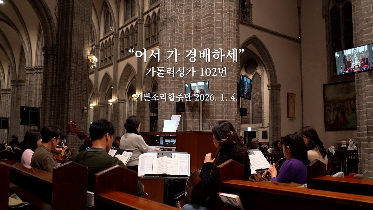 [가톨릭성가 102번] 