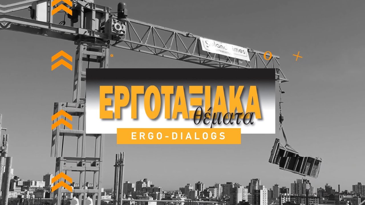 Η ΚΑΤΑΣΚΕΥΗ ΤΗΣ ΣΗΡΑΓΓΑΣ ΚΛΕΙΣΟΥΡΑΣ | ERGO-Dialogs