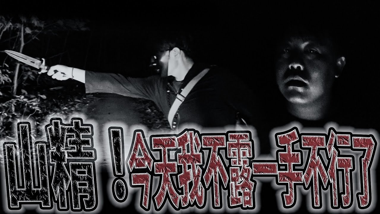 #通靈之戰#ep1 團員復出就被嚇傻！｜山精肆虐的山區｜鬼哥：今天我不露一手不行了！｜  鬼man《巫師日記》【靈異檔案】鬼月 探險、鬼面 ft. 未來男友Liann
