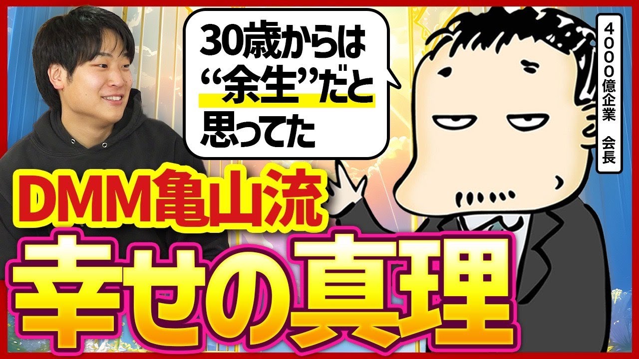 【退屈は幸せ？】稼ぎ切った亀山会長がFIREしないワケを聞いてみた