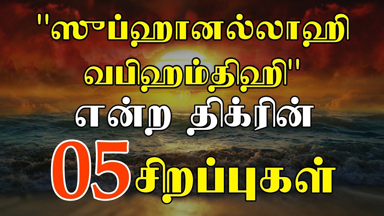 ஸுப்ஹானல்லாஹி வபிஹம்திஹி எனும் திக்ரின் ஐந்து (05) சிறப்புகள் | tamil dua | tamil bayan