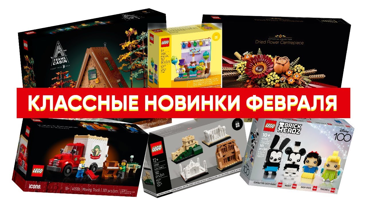 Достойные LEGO Новинки Февраля