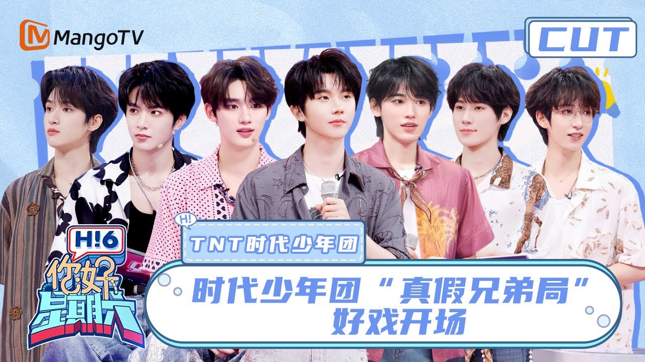 【时代少年团CUT】时代少年团校园风蓝衬衫造型清爽亮相 玩游戏胜负欲爆表！ | 你好，星期六 |  Hello Saturday｜MangoTV