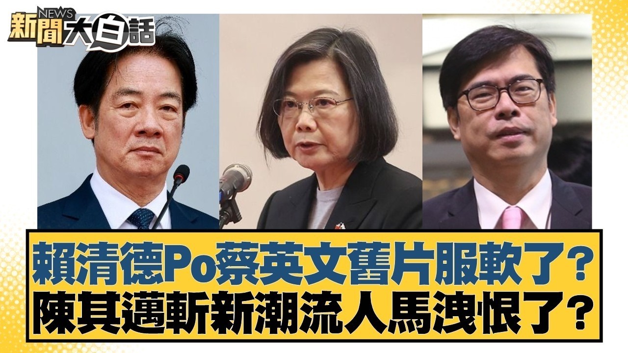 賴清德Po蔡英文舊片服軟了？陳其邁斬新潮流人馬洩恨了？【#新聞大白話】20260224-9｜#邱毅 #謝寒冰 #游淑慧 @tvbstalk