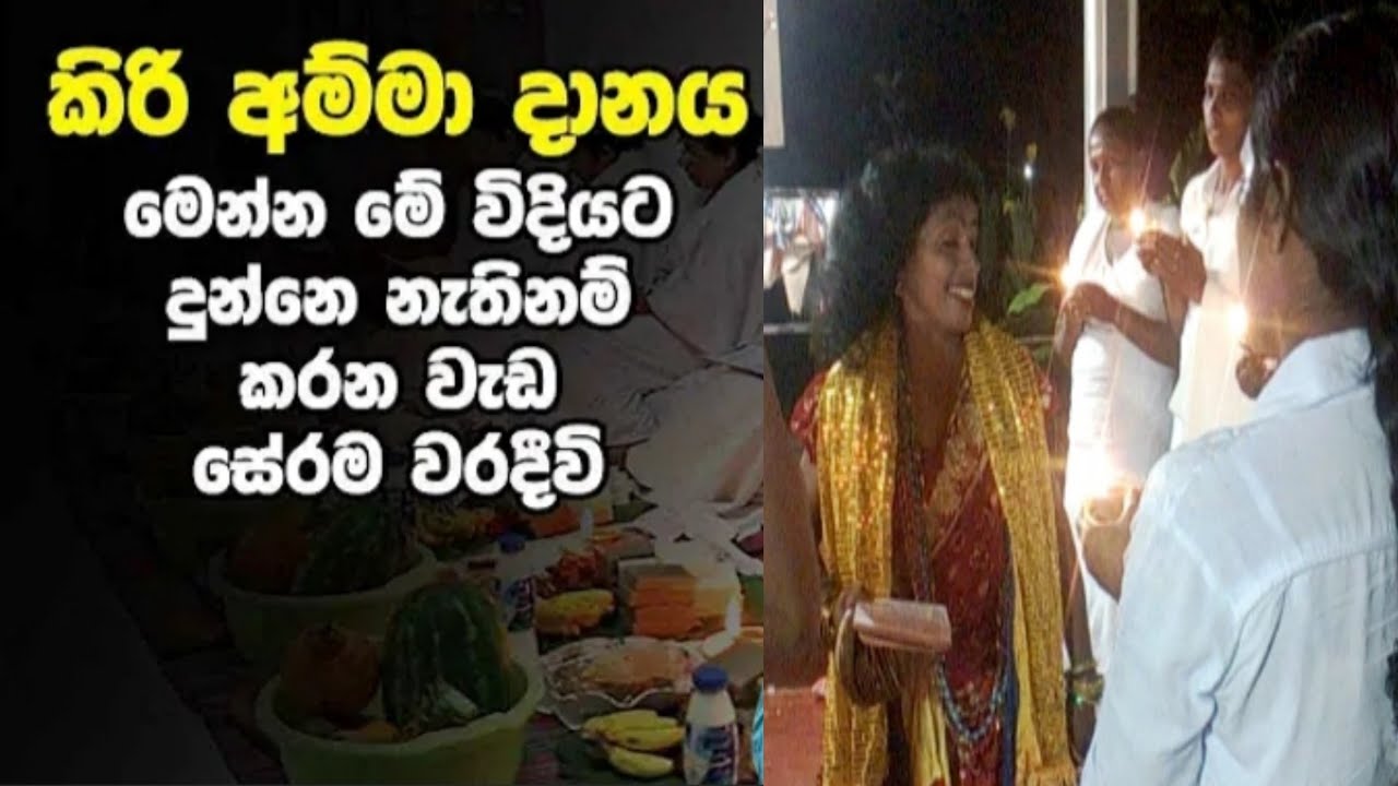 sanni episode02දේවාරූඩයෙන්  කල කිරි අම්මාවරුන්ගේ දානය. දෙවන කොටස..