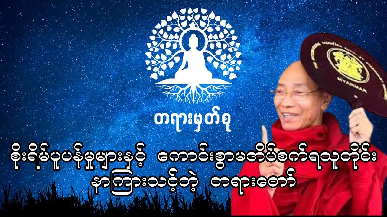 စိုးရိမ်ပူပန်မှုများနှင့် ကောင်းစွာမအိပ်စက်ရသူတိုင်းနာကြားသင့်တဲ့ တရားတော် #ပါချုပ်ဆရာတော် #stress