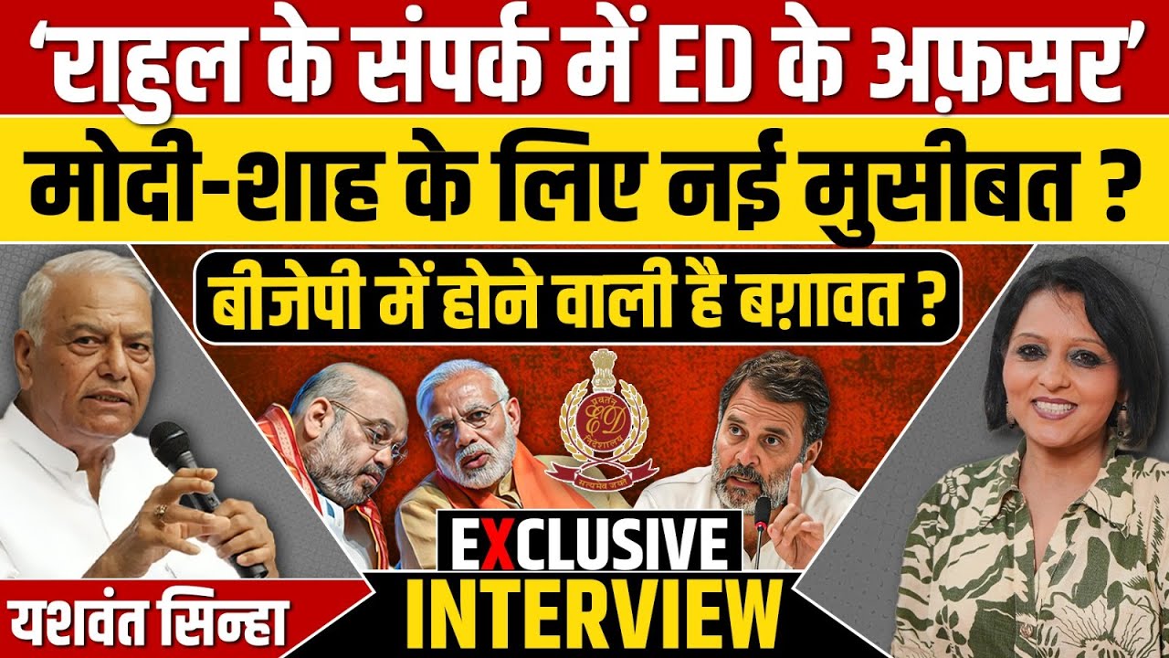 Yashwant Sinha Exclusive : ‘Rahul Gandhi के संपर्क में ED के अफ़सर’