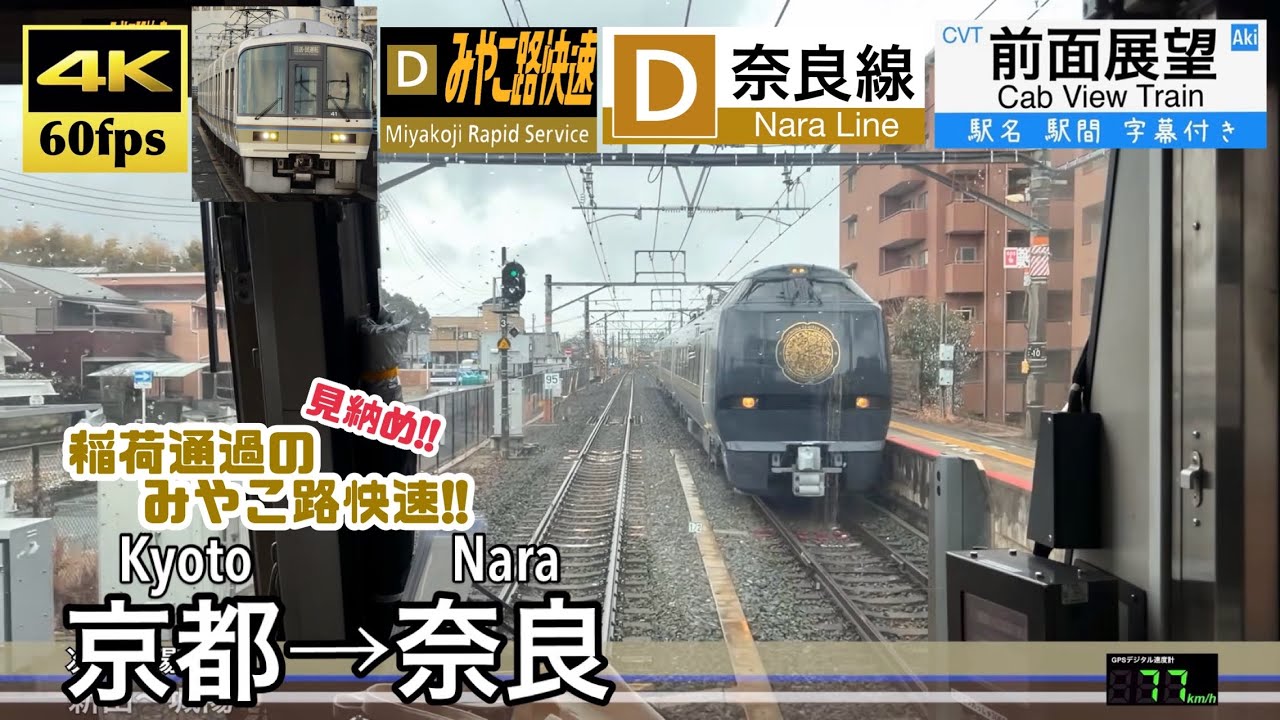 【見納め!! 稲荷駅を通過する みやこ路快速!!】【4K60fps速度計字幕付き前面展望】京都→奈良 奈良線 みやこ路快速 Kyoto ~ Nara. Nara Line. Rapid Train.
