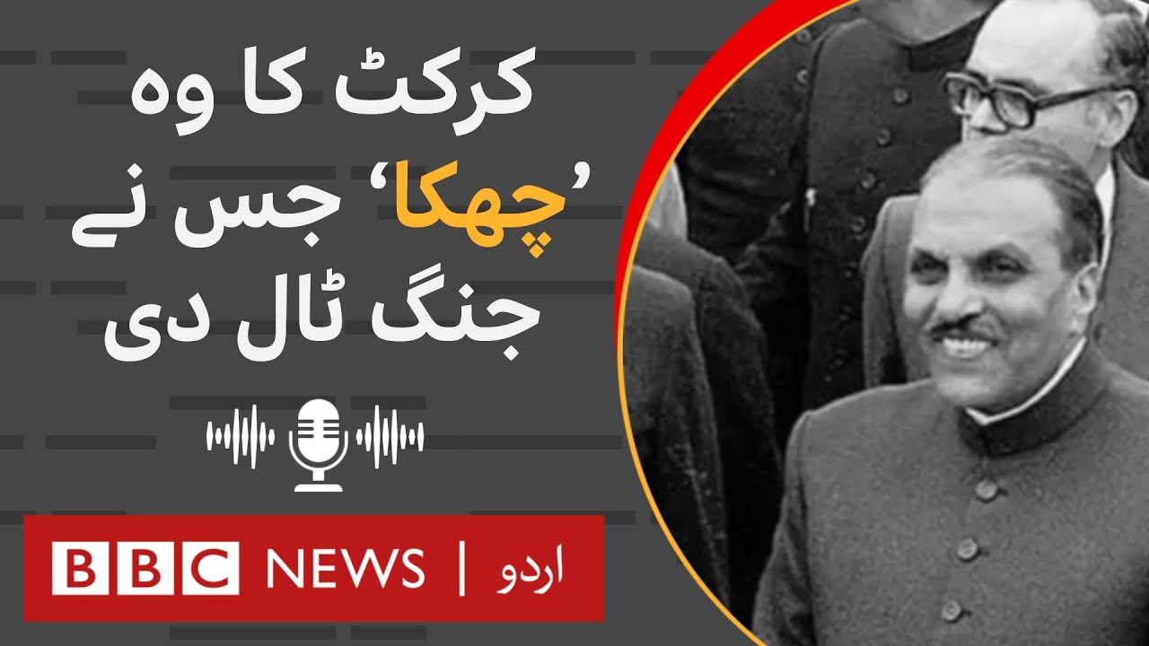 Cricket Diplomacy: When a game of cricket prevented war between India and Pakistan - BBC URDU