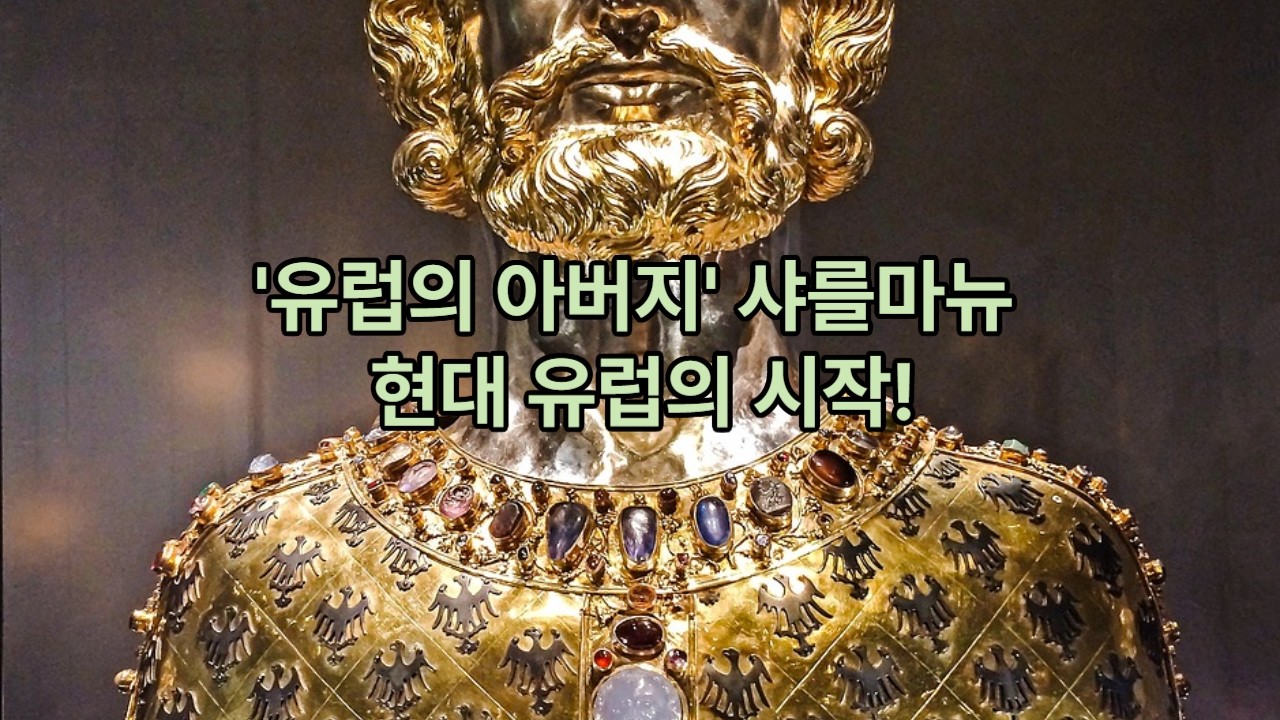 샤를마뉴 (프랑크) - 서유럽의 아버지라 불리는 '황제'