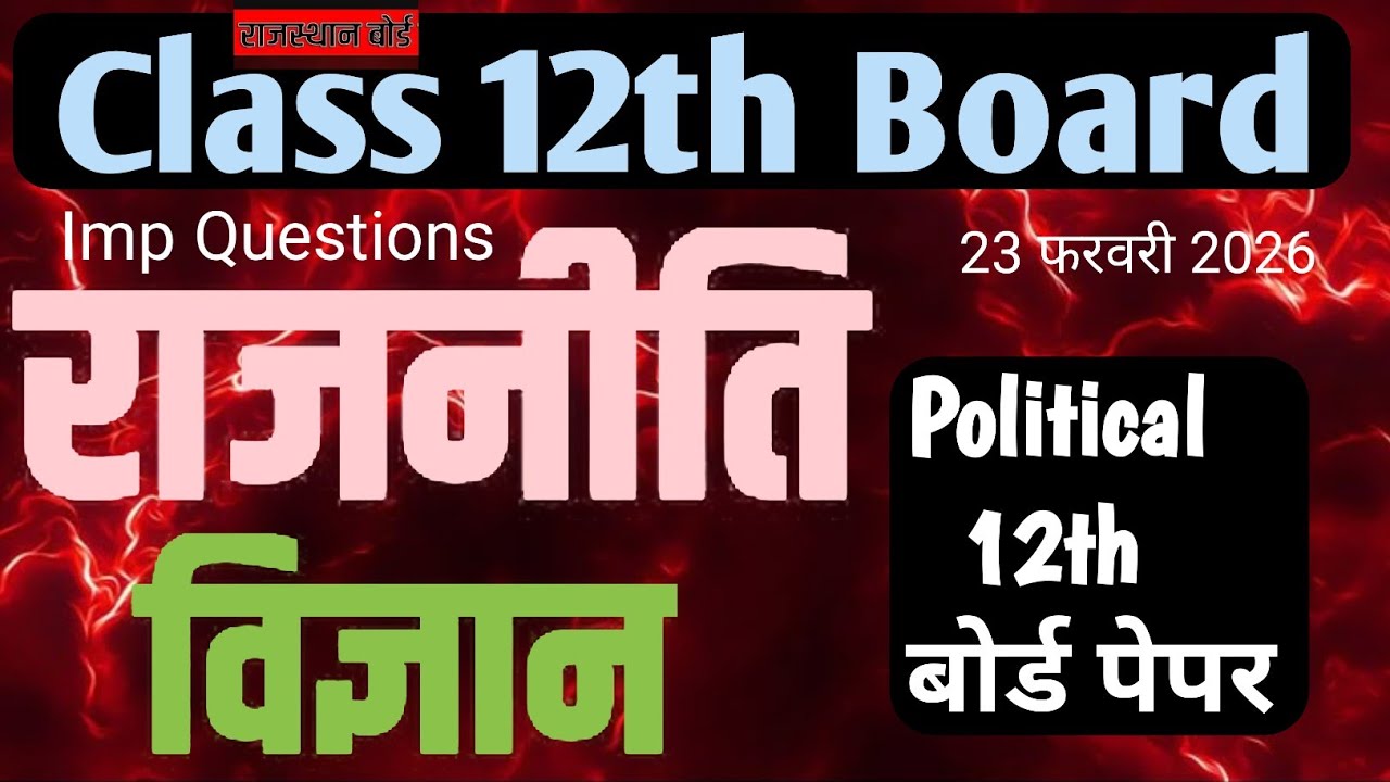 RBSE 12th class political science paper 2026 / राजनीति विज्ञान 12 बोर्ड पेपर/ Rajasthan Class 12