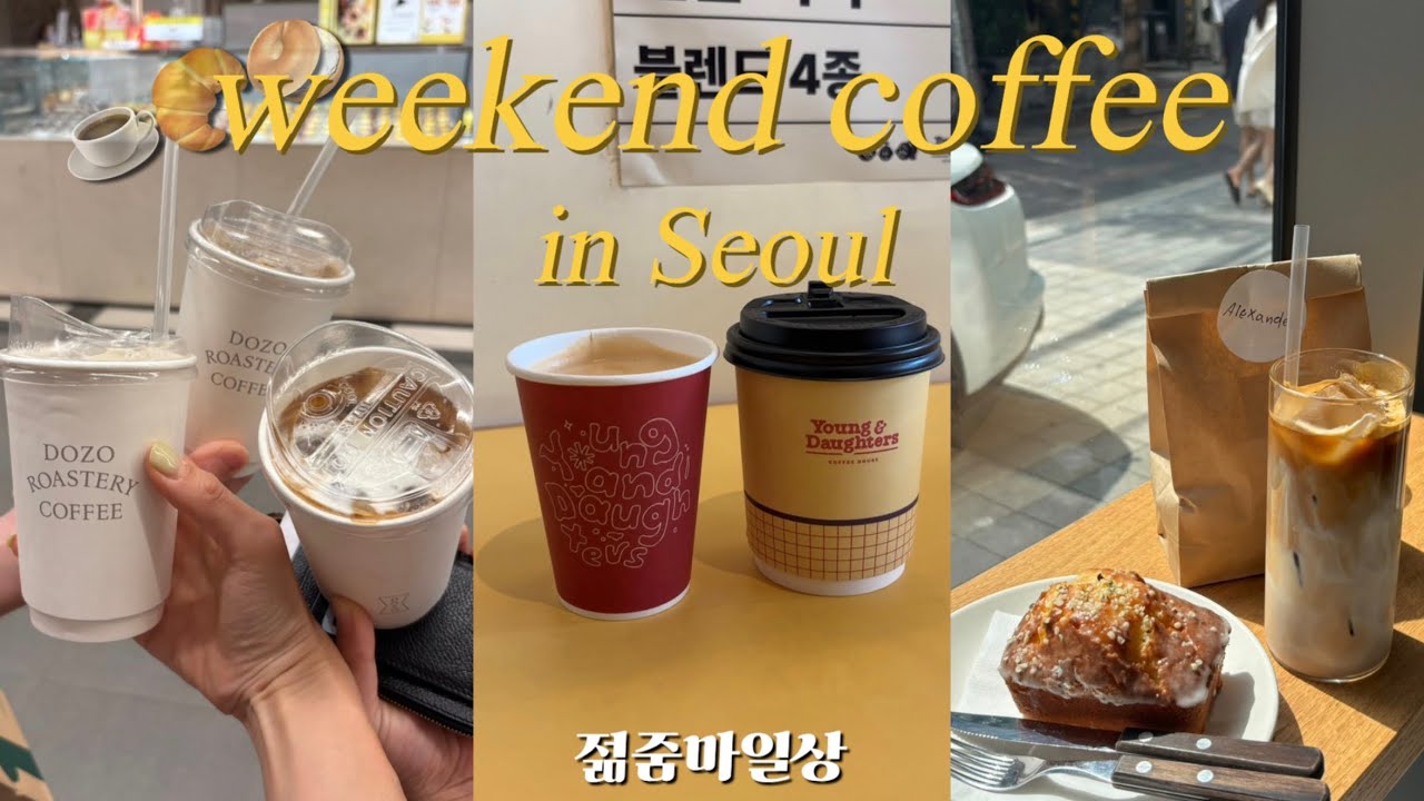 주말에 서울카페 다니는 2025년 여름의 일상☕️/서울카페/알렉산더커피워크/공덕역파네트🥐/영앤도터스/빵집/커피/더현대서울/도조커피/광명이케아/광명카페/철산카페/커피인텐스/흑임자라떼
