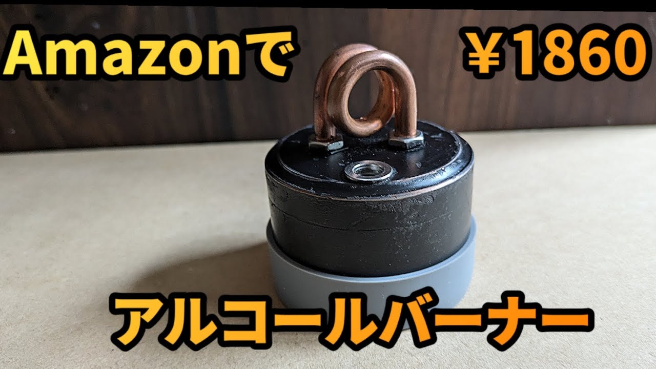 Amazonで￥1860のアルコールバーナー