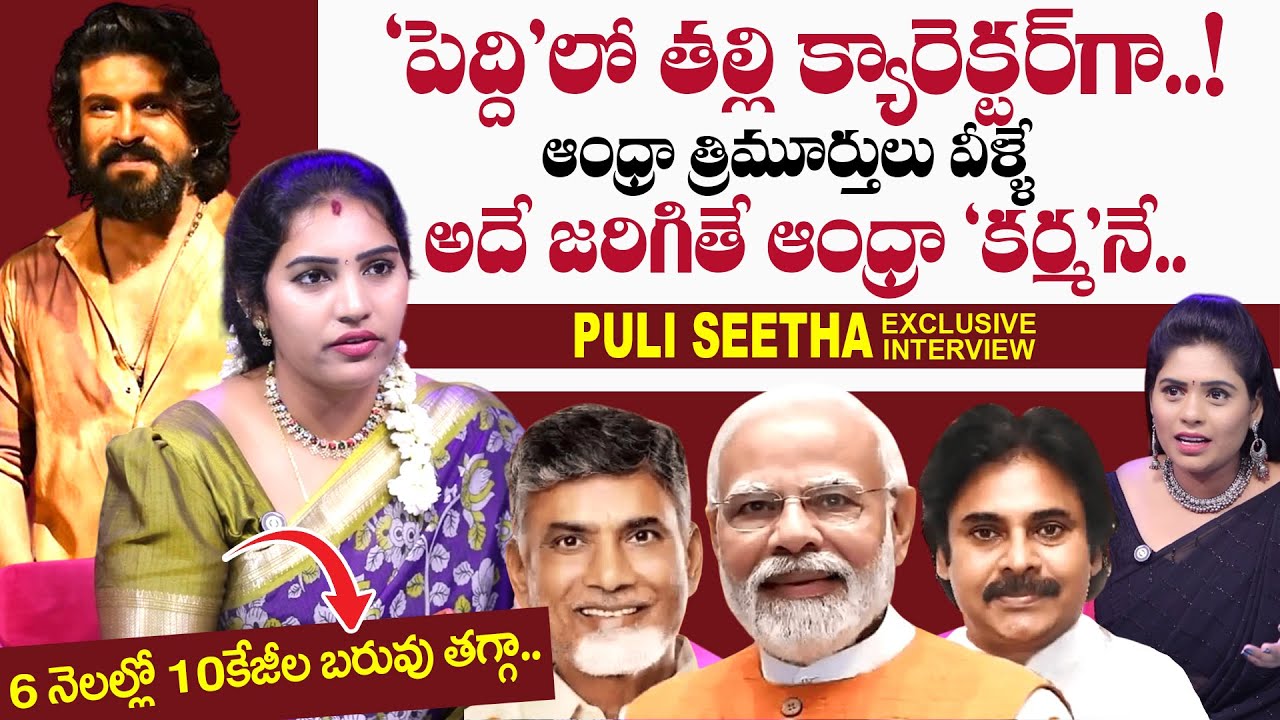 Puli Seetha Exclusive Interview | Ram Charan | Peddi Movie | Pawan Kalyan | 