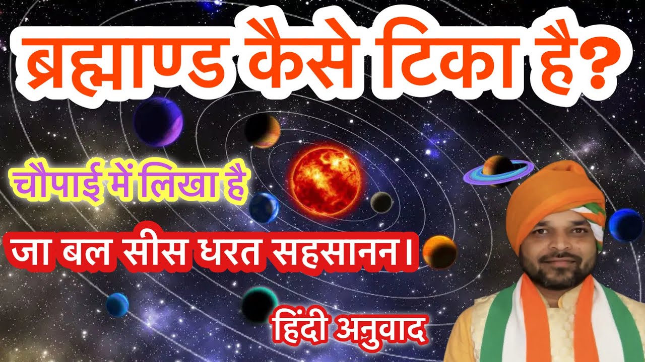 जा बल सीस धरत सहसानन | अंडकोस समेत गिरि कानन | ब्रह्माण्ड कैसे टिका है ? चौपाई हिन्दी अनुवाद | 