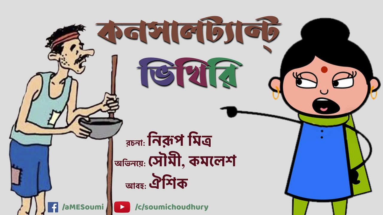 #NaTokNaMishti​​ | Consultant Bhikhiri | কনসালট্যান্ট্ ভিখিরি   | মজার নাটক | Shruti Natok