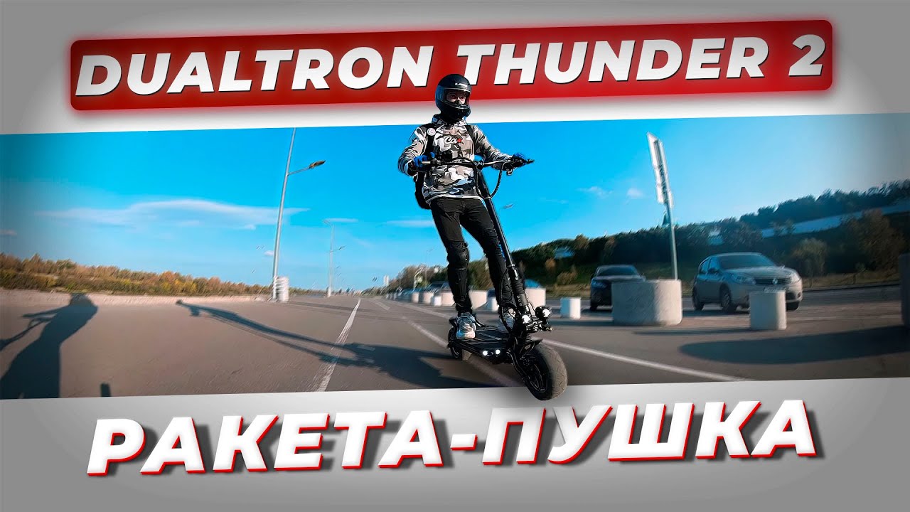 Dualtron Thunder 2 — ГОНОЧНЫЙ БОЛИД В ГОРОДЕ
